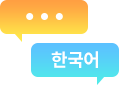 한국어 대화