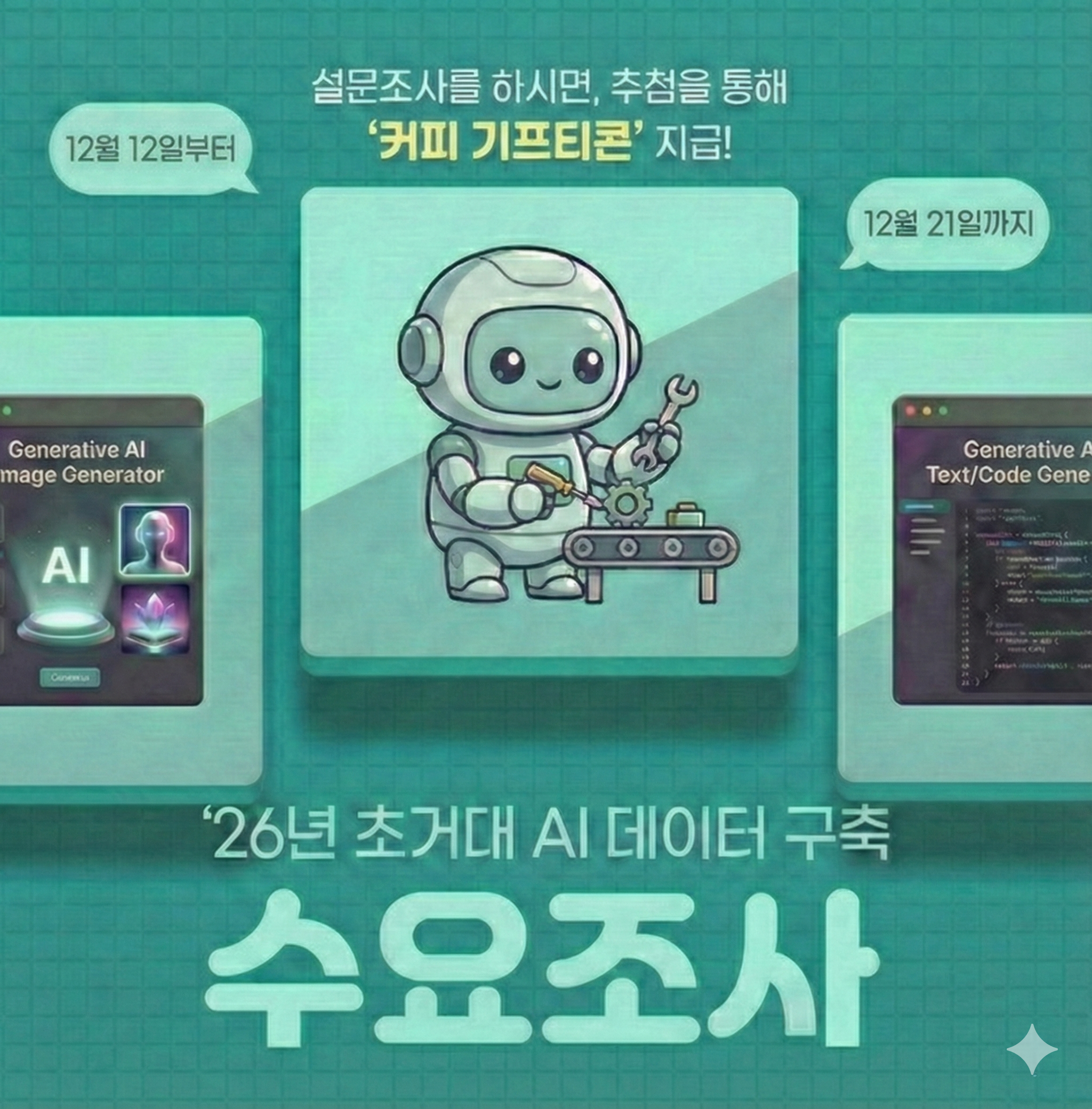 설문조사를 하시면 추첨을 통해 커피 기프티콘 지급 12월 12일부터 12월 21일까지 26년 초거대 AI 데이터 구축 수요조사