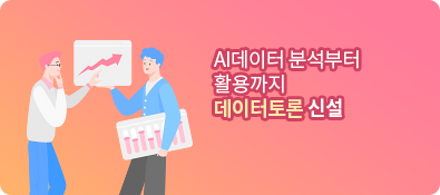 AI 데이터 분석부터 활용까지 데이터 토론 배너 신설