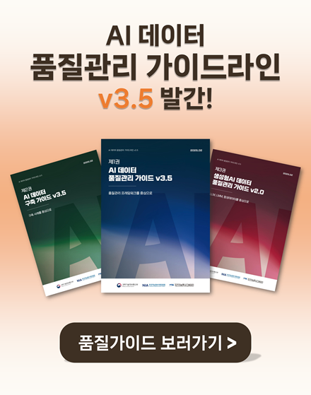 AI 데이터 품질관리 가이드라인 v3.5 발간 안내