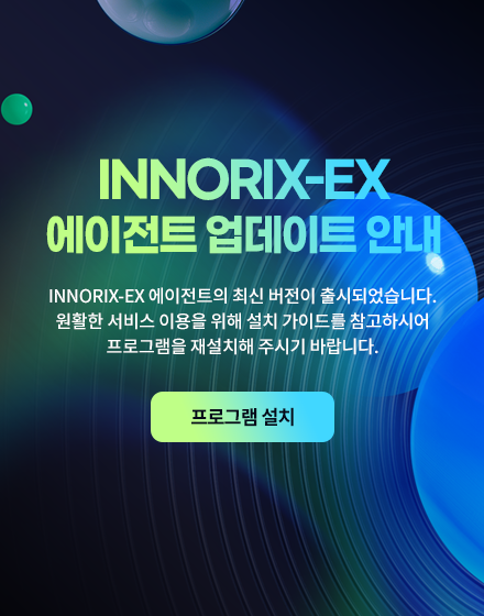 공지사항 INNORIX-EX 에이전트 업데이트 안내