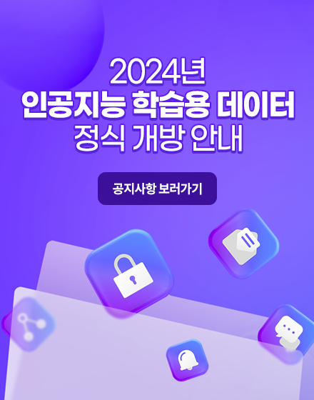 2024년 인공지능 학습용 데이터 정식 개방 안내