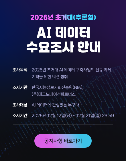 공지사항 2026년 초거대(추론형) AI 데이터 수요조사 안내