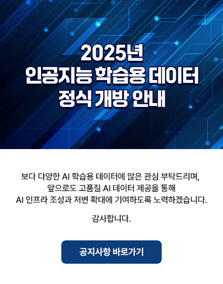 2025년 인공지능 학습용 데이터 정식 개방 안내