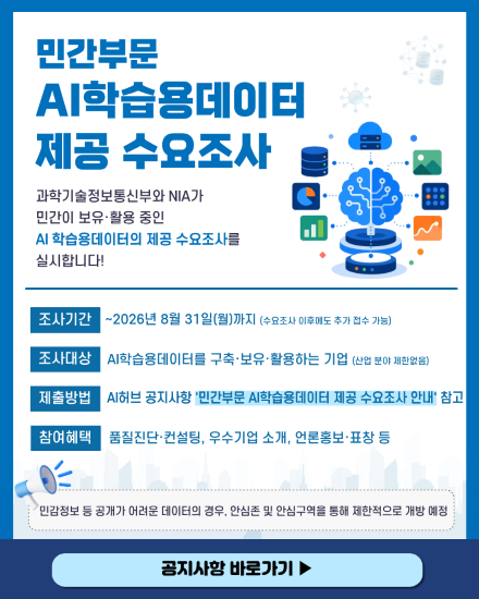 민간 부문 AI 학습용데이터 제공 수요조사 공지문