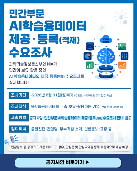 민간 부문 AI 학습용데이터 제공 수요조사 공지문