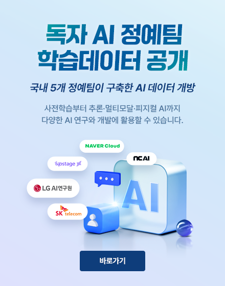 독자 AI 정예팀 학습데이터 공개 국내 5개 정예팀이 구축한 AI 데이터 개방 사전학습부터 추론·멀티모달·피지컬 AI까지 다양한 AI 연구와 개발에 활용할 수 있습니다.