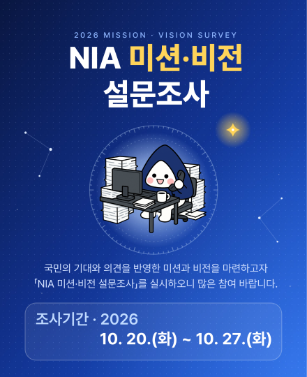 NIA 미션·비전 아이디어 응모 설문조사