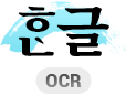 옛한글 문자인식(OCR) 인공지능 학습용 데이터