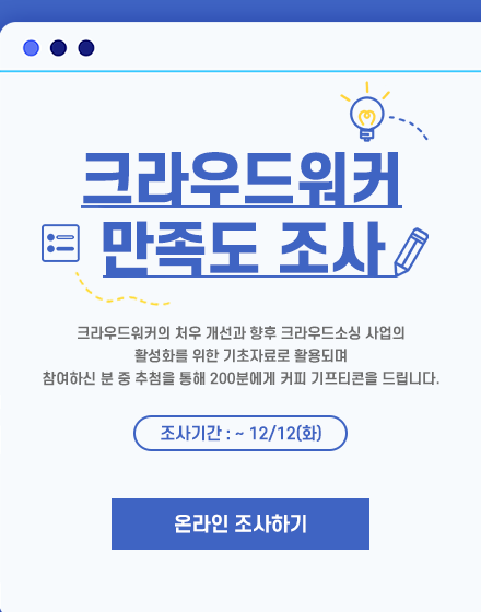 공지사항 2023.12 크라우드워커 만족도 조사