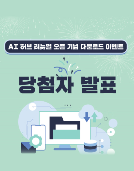 공지사항 AI 허브 11월 다운로드 이벤트 당첨자 안내